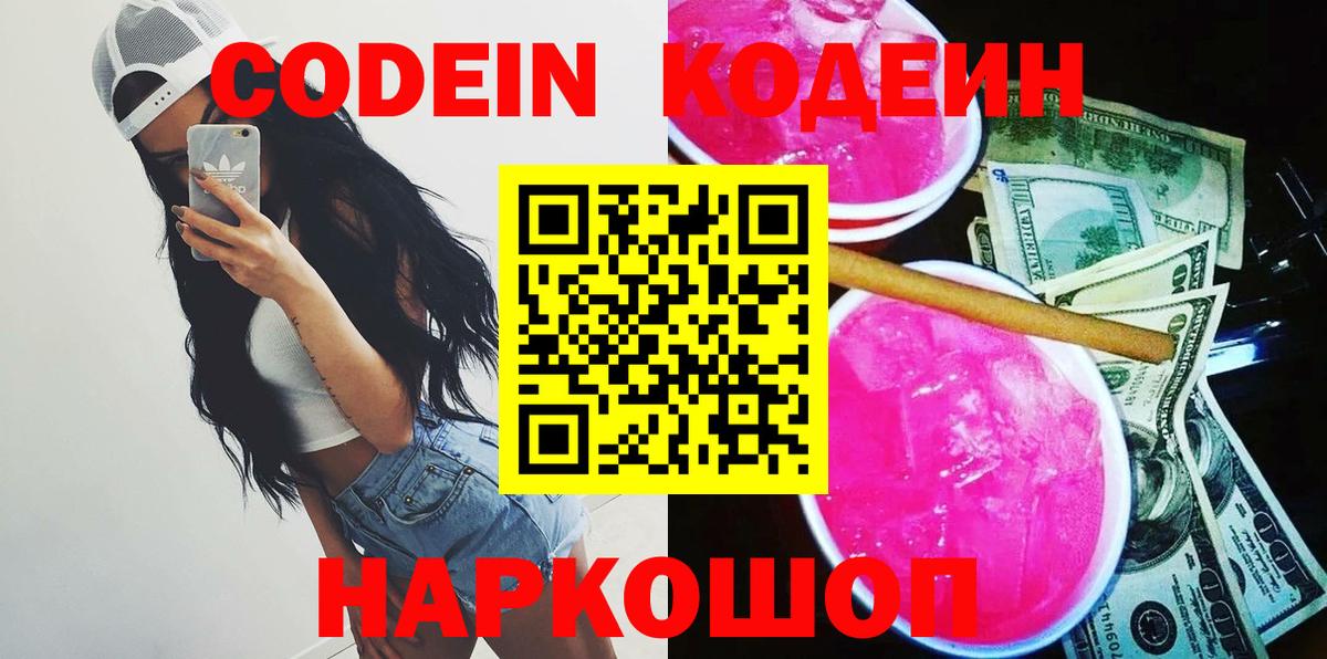 Кодеиновый сироп Lean Purple Drank  Вход с VPN  Кодеиновый сироп Lean Purple Drank  Кострома 